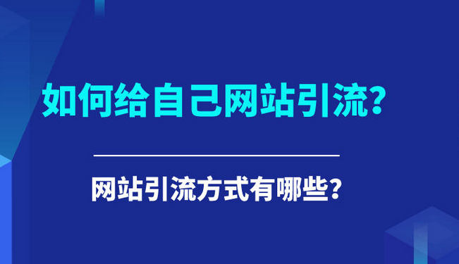 网站引流怎么做？分享网站引流的五大方法