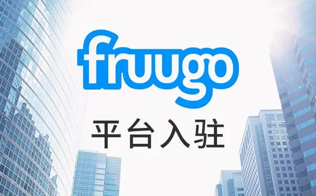 fruugo入驻怎么操作？Fruugo成功入驻经验分享！