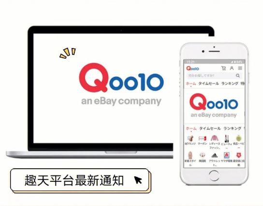 日本趣天怎么开店？Qoo10入驻条件解析与指南！