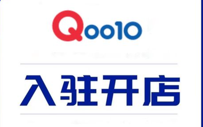 Qoo10平台怎么样？运营攻略全解析！