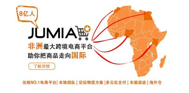 Jumia平台小白入驻指南！利弊全面分析！