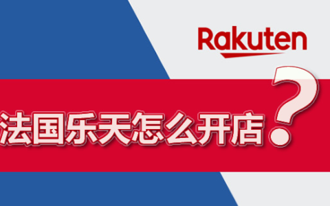 法国乐天开店要求是什么？入驻法国乐天的常见问题汇总！