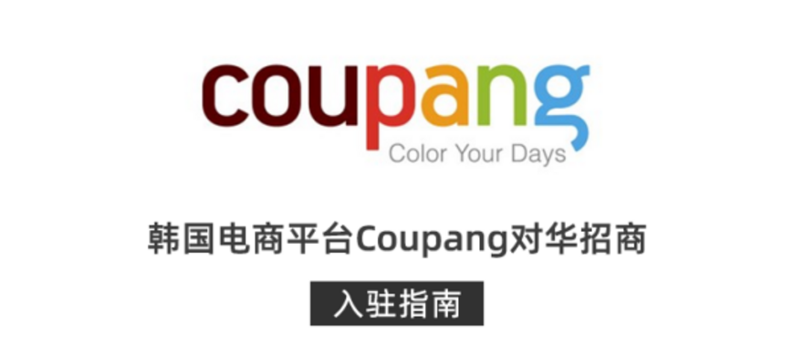 韩国coupang平台销量怎么样？附Coupang主要优势