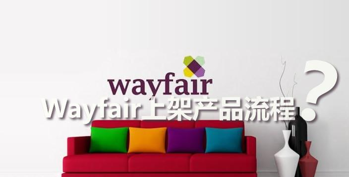 Wayfair平台怎么样？Wayfair入驻费用及流程