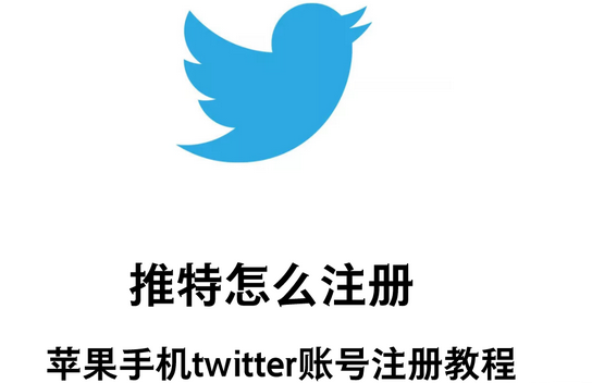 苹果推特怎么注册？苹果手机twitter账号注册教程