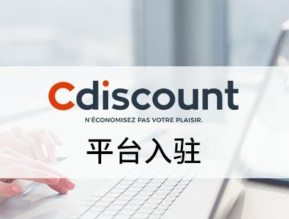 法国Cdiscount如何入驻？注册流程及费用佣金介绍！