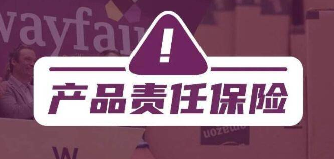 产品责任保险的定义是怎样的？产品责任保险投保的具体流程介绍