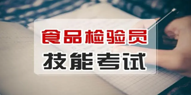 食品检验员报考条件有哪些？报名方式解析