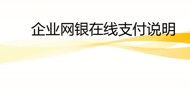 银在线支付是哪个平台? 网银支付的流程是什么?