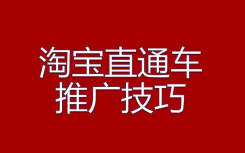 直通车推广的技巧有哪些？盘点直通车推广的五大技巧