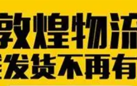 敦煌网DHLink在线发货是什么？线上发货优势介绍！