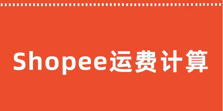 Shopee电商运费价格一般多少？怎么算的？