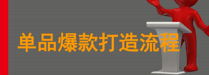 打造爆款产品流程有哪些？打造爆款的六大步骤