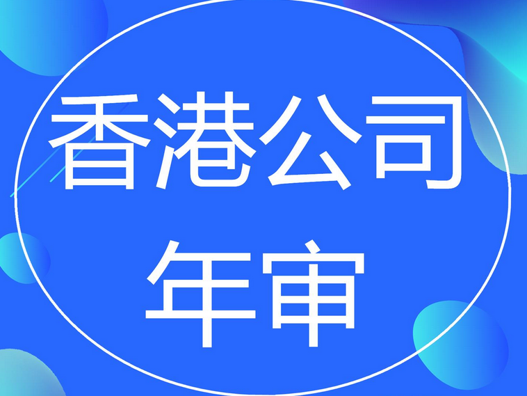 香港公司年审需要多少费用？香港公司年审流程介绍