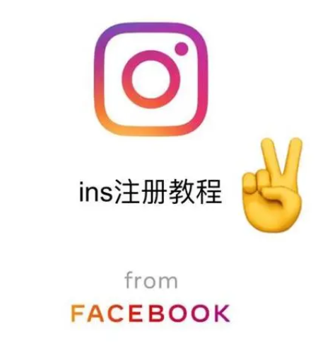 怎么注册instagram的账号？ins注册教程分享