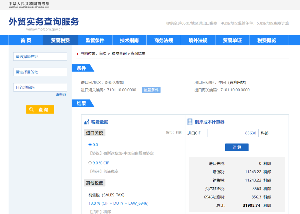 哥斯达黎加关税怎么算？中国到哥斯达黎加进出口关税税率查询计算器