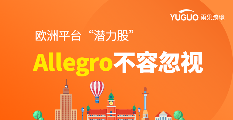 Allegro平台运费大致费用是多少？物流设置方法解析！