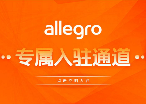 如何在Allegro平台快速获得订单？店铺出单技巧揭秘！