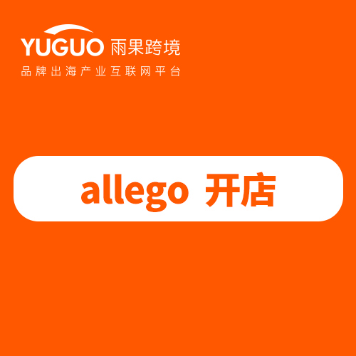 Allegro平台入驻被拒原因解析！新手开店要求！