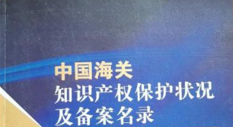 海关知识产权备案查询（海关备案网站商标授权查询）