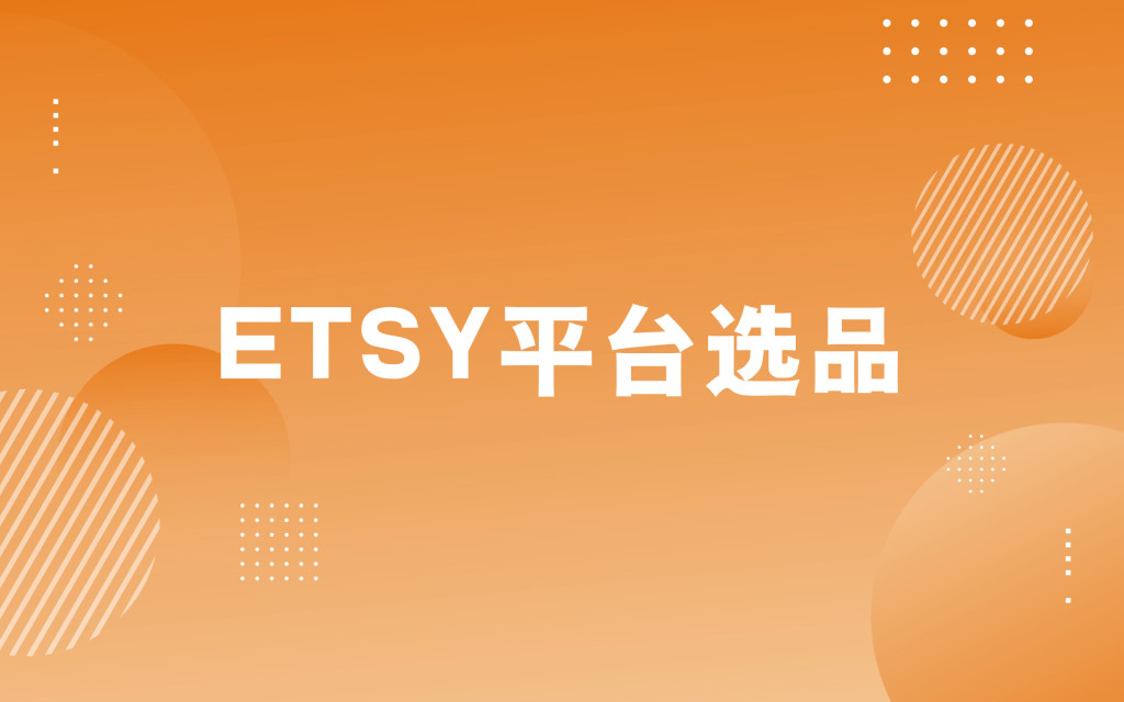 Etsy平台如何选品？盘点利润最高的11类产品！