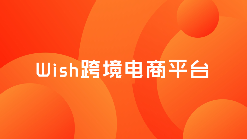 Wish美国站上热销的产品有哪些？畅销产品盘点！