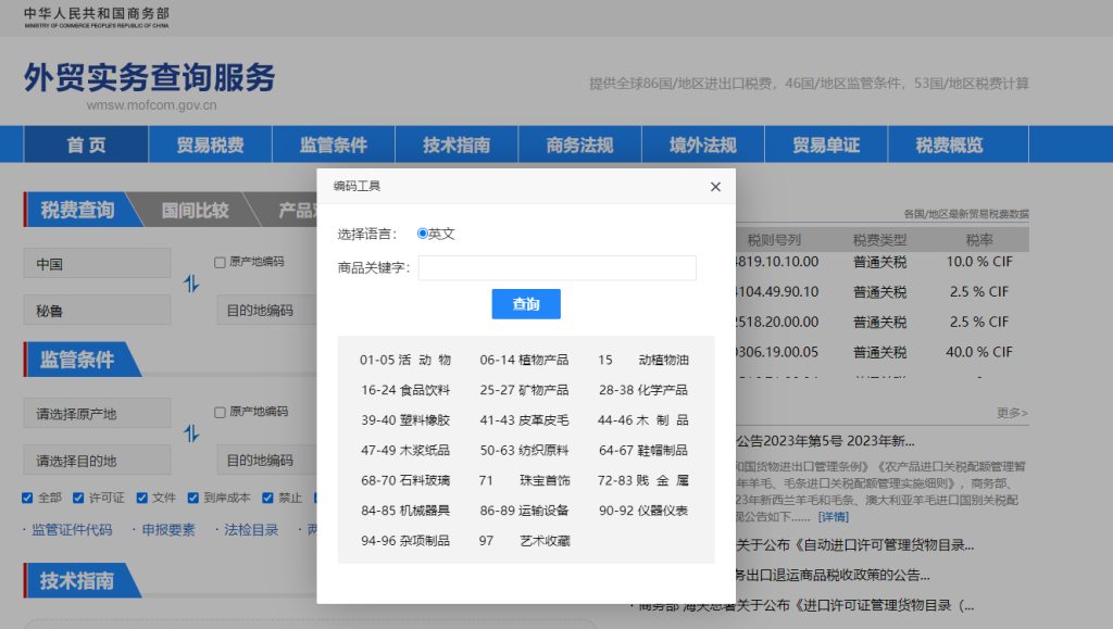秘鲁关税怎么算？中国到秘鲁进出口关税税率查询计算器