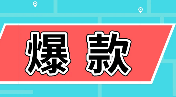 爆款服饰如何引流？解析低价爆款难以生存的原因