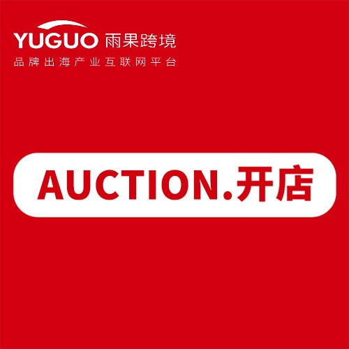 韩国auction如何注册开店：详解auction平台的入驻要求和流程！