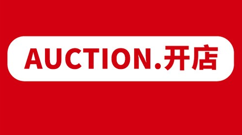 韩国auction入驻步骤详解：掌握Auction平台的入驻流程及新手注意事项！