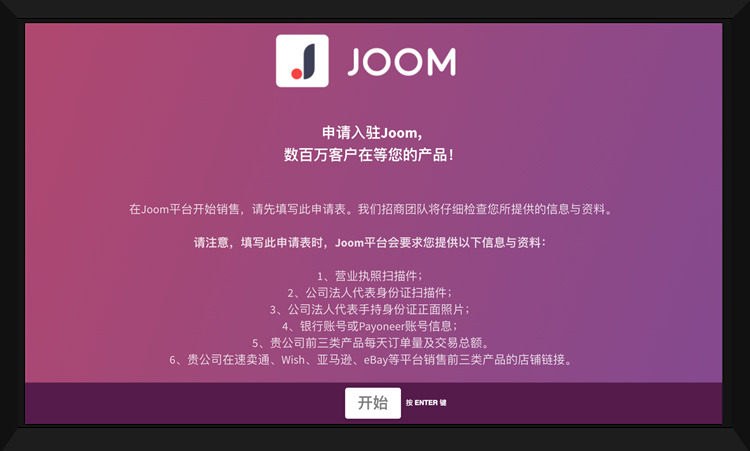 Joom平台如何入驻？Joom开店注册要求及流程