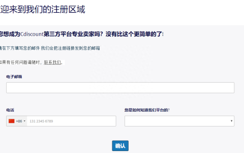 什么是Cdiscount Marketplace？平台该怎么注册？