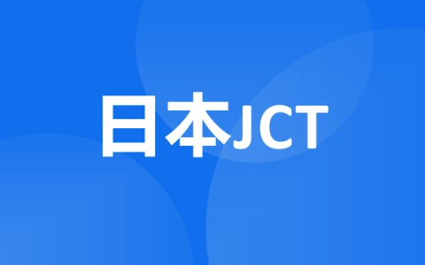 日本站jct一定要注册吗？是否需要注册JCT呢？