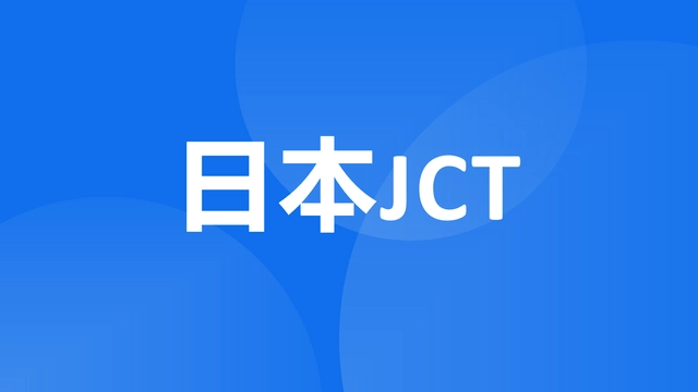 日本站jct一定要注册吗？是否需要注册JCT呢？