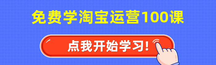 淘宝运营教程