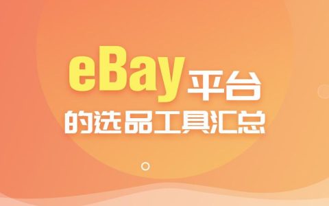 eBay平台的选品工具有哪些？选品的方法和技巧分享！