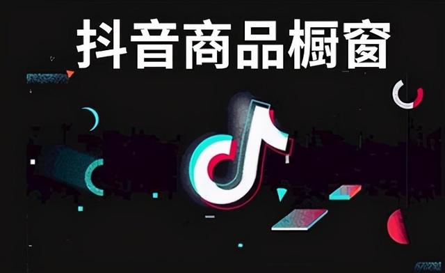 抖音橱窗怎么开通？盘点抖音橱窗带货怎么操作