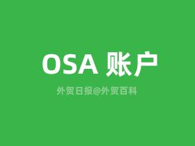 OSA账户是什么意思？OSA账户详细介绍