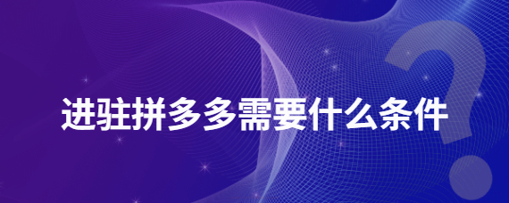 拼多多商家入驻条件？拼多多补流量有什么技巧?