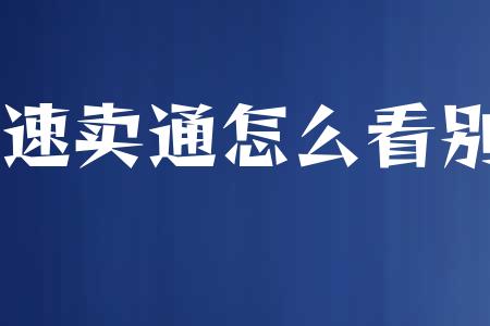 速卖通怎么看别人产品类目？速卖通如何发布商品？