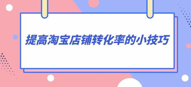 电商转化率怎么计算的（详解店铺成交转化率公式）