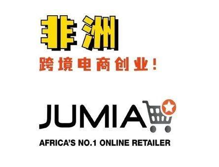 非洲电商平台JUMIA怎么样？发展前景如何？