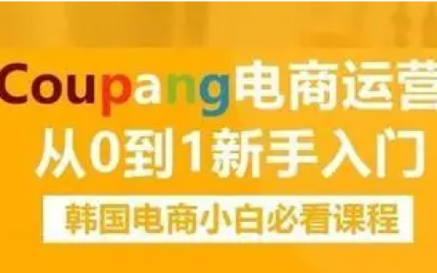 coupang店铺怎么爆单？有哪些渠道呢？