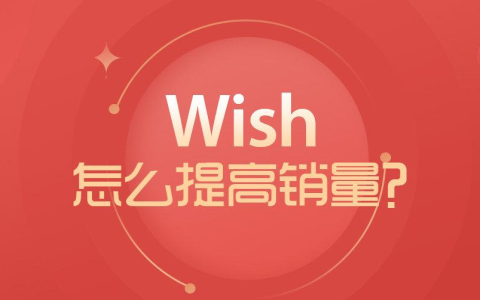 Wish怎么提升销量？增加产品流量的方法！