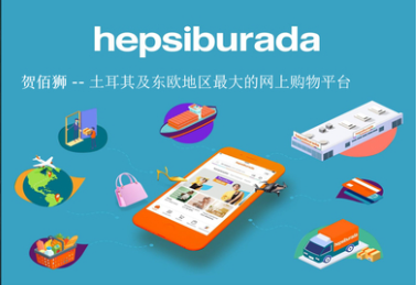 Hepsiburada跨境店铺如何入驻？土耳其跨境电商平台详细介绍！