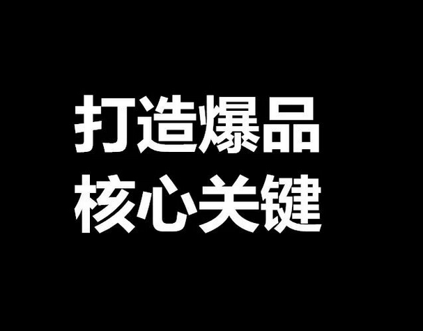 爆品具备的条件（爆品站的优点和劣势分析）