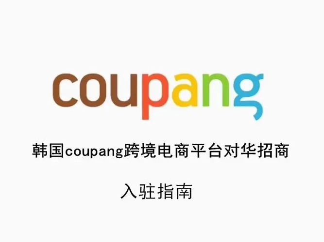2023年卖家入驻coupang要求是什么？Coupang代入驻优惠政策