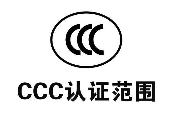 哪些产品需要CCC证书？3c认证范围详解