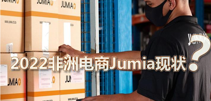 Jumia平台怎么样？jumia卖什么比较好？