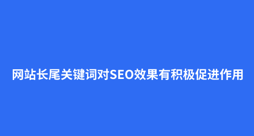 长尾关键词挖掘工具哪个好？关键词库类工具推荐